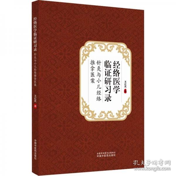 經(jīng)絡醫(yī)學臨證研習錄:針灸與小兒經(jīng)絡推拿醫(yī)案