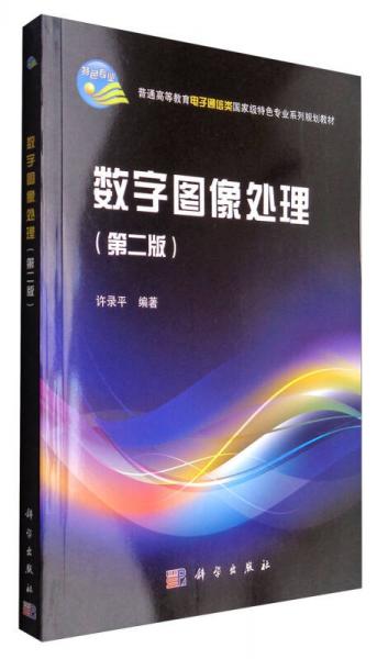 數(shù)字圖像處理（第二版）