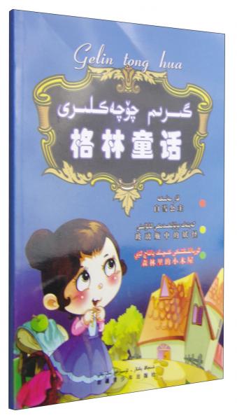 格林童話：白雪公主玻璃瓶中的妖怪森林里的小木屋