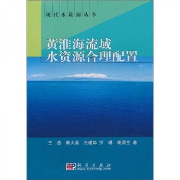 黄淮海流域水资源合理配置