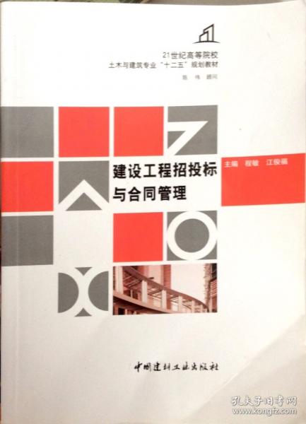 建設(shè)工程招投標(biāo)與合同管理