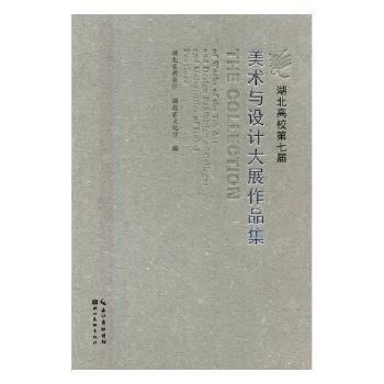 湖北高校第七屆美術(shù)與設(shè)計(jì)大展作品集