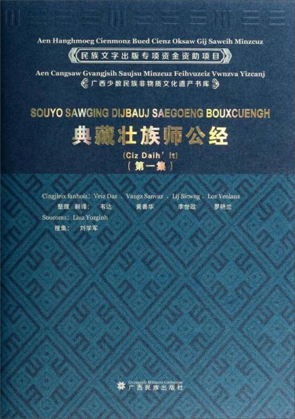 广西少数民族非物质文化遗产书库：典藏壮族师公经（第1集）