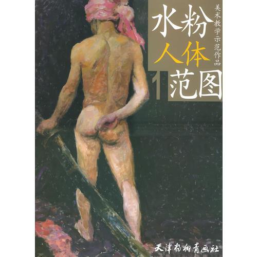 水粉人體范圖——美術(shù)教學示范作品