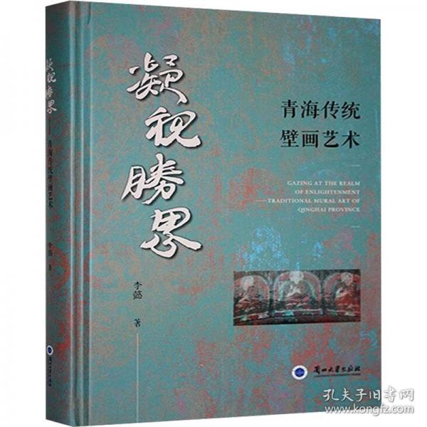 凝视胜界——青海传统壁画艺术