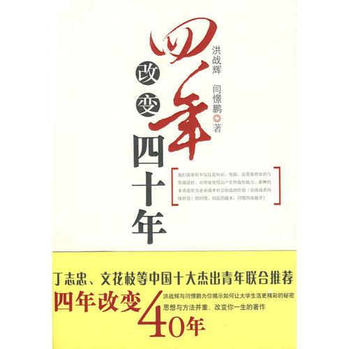四年改變四十年