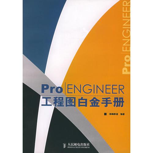 Pro/ENGINEER工程圖白金手冊(cè)