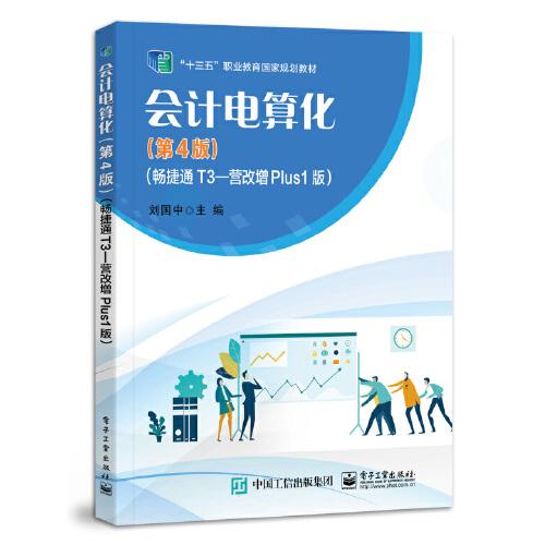 會(huì)計(jì)電算化（第4版）（暢捷通T3—營(yíng)改增Plus1版）