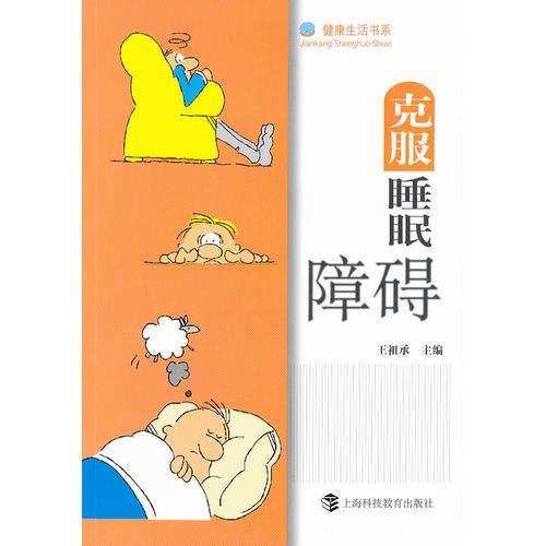 克服睡眠障碍