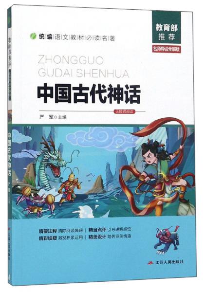 中國(guó)古代神話/統(tǒng)編語(yǔ)文教材必讀名著
