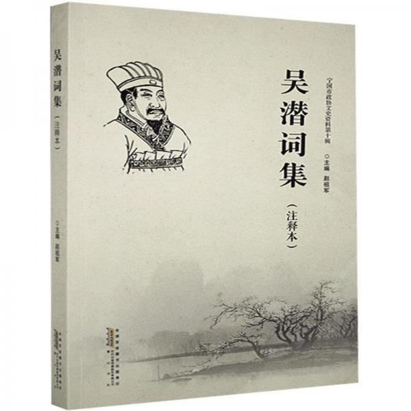 全新正版現(xiàn)貨  吳潛詞集:注釋本 9787546170855