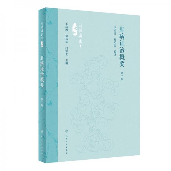 肝病證治概要 第2版 劉渡舟,程昭寰 編