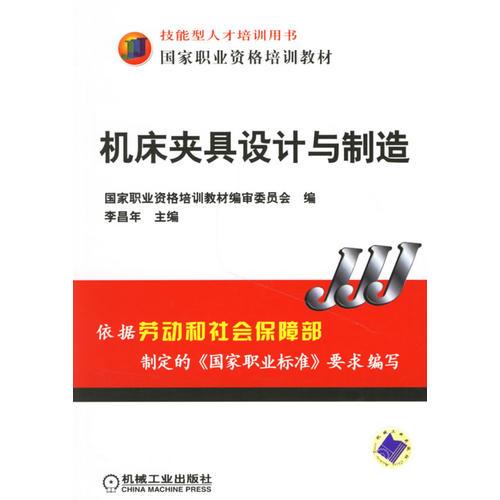 機(jī)床夾具設(shè)計(jì)與制造——國家職業(yè)資格培訓(xùn)教材