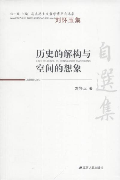 马克思主义哲学博导自选集·历史的解构与空间的想象：刘怀玉集