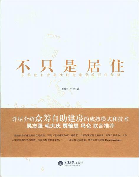 不只是居住：苏黎世非营利性住房建设的百年经验