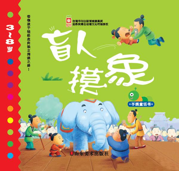 手提童話書：盲人摸象（3-8歲）