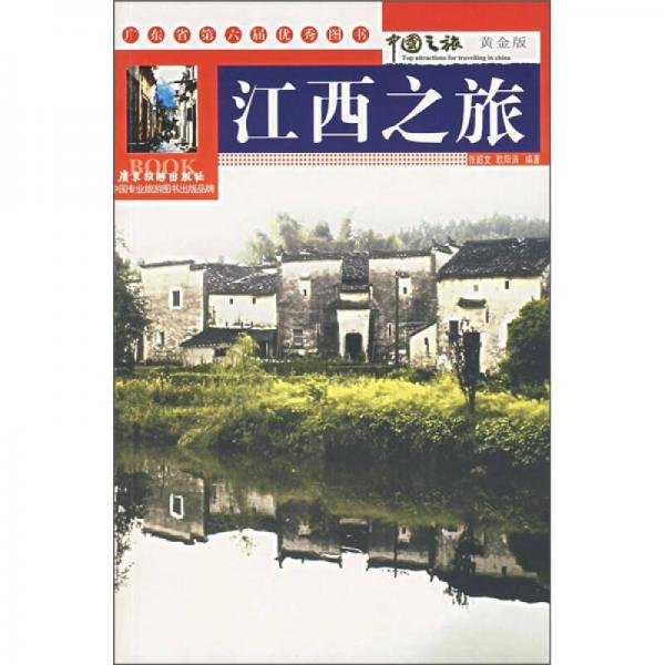 中國(guó)之旅：江西之旅（黃金版）