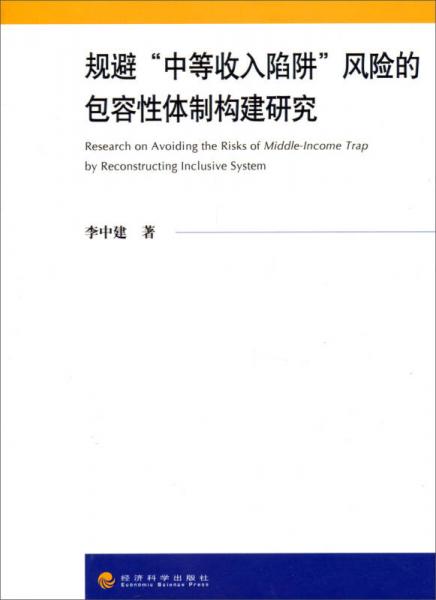 规避“中等收入陷阱”风险的包容性体制构建研究