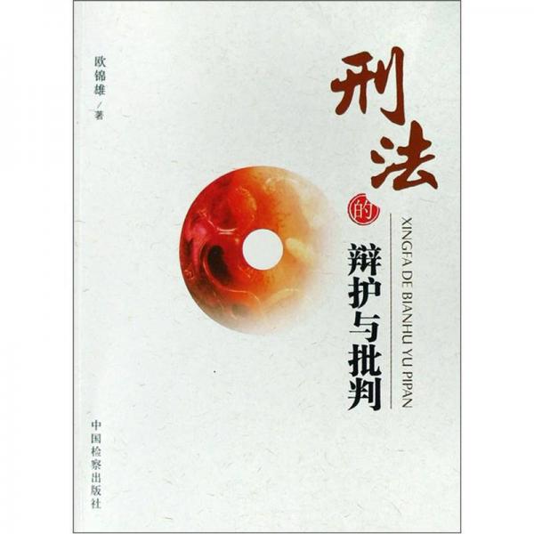 刑法的辯護(hù)與批判