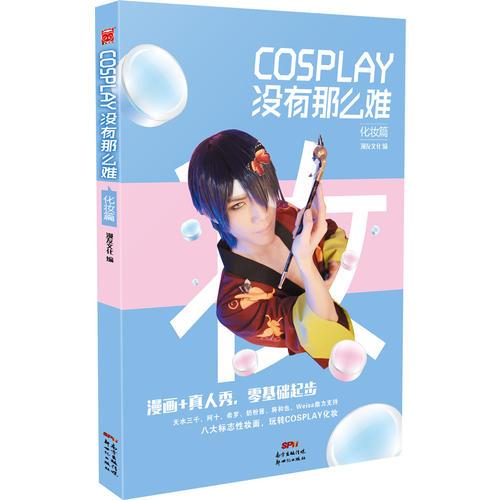 COSPLAY没有那么难-化妆篇