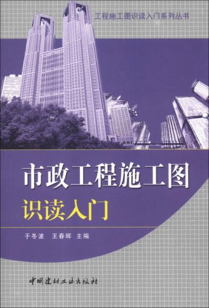 工程施工圖識讀入門系列叢書：市政工程施工圖識讀入門