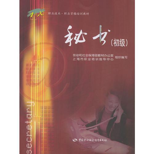 秘書:初級——職業(yè)技術(shù)·職業(yè)資格培訓(xùn)教材