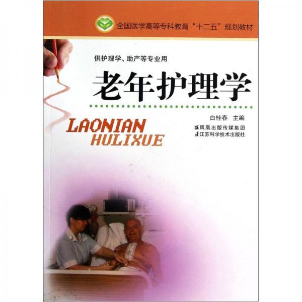 全國醫(yī)學(xué)高等?？平逃逡?guī)劃教材·供護(hù)理學(xué)助產(chǎn)等專業(yè)用：老年護(hù)理學(xué)