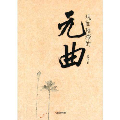 中小学生阅读系列之中华文化百科——瑰丽璀璨的原曲