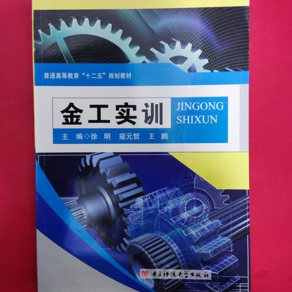 金工實訓(xùn)