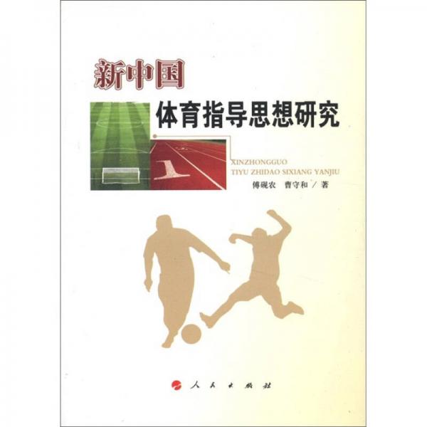 新中国体育指导思想研究