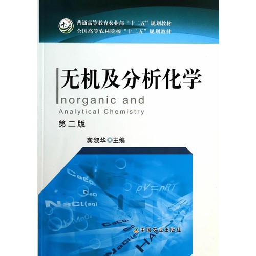 無機(jī)及分析化學(xué)(第二版)（普通高等教育農(nóng)業(yè)部“十二五”規(guī)劃教材 全國(guó)高等農(nóng)林院?！笆濉币?guī)劃教材）