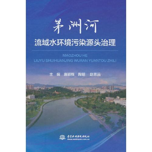 茅洲河流域水環(huán)境污染源頭治理