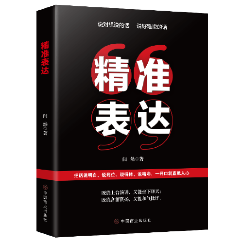 精准表达-把话说明白、说到位、说得体、说精彩，一开口就直抵人心