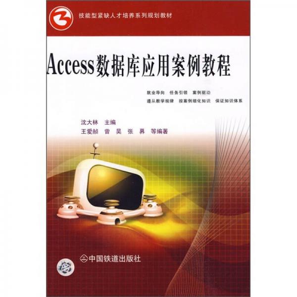 Access数据库应用案例教程