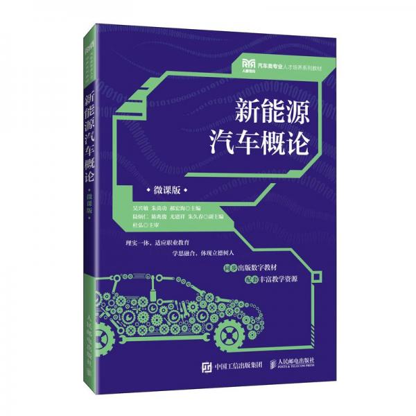 新能源汽車概論（微課版） 吳興敏 朱尚功 郝宏海 著