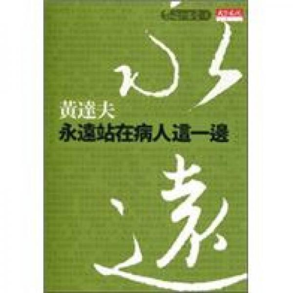 永遠站在病人這一邊