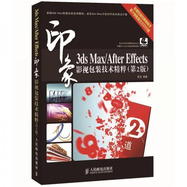 3ds Max/After Effects印象 影视包装技术精粹（第2版）