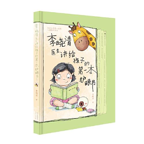 李曉清醫(yī)生講給孩子的第一本護(hù)眼書
