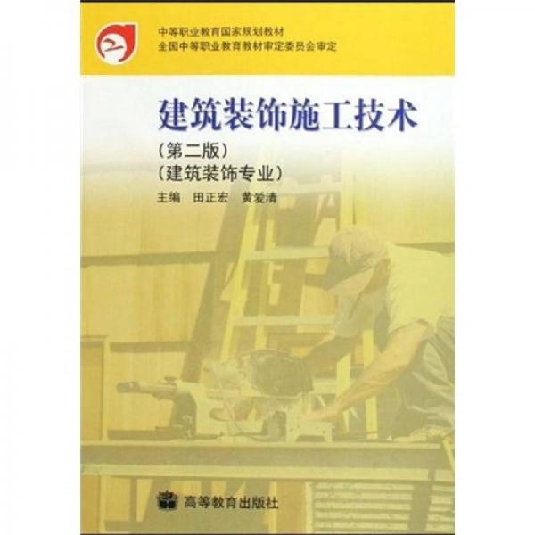 中等職業(yè)教育國家規(guī)劃教材：建筑裝飾施工技術（建筑裝飾專業(yè)）（第2版）