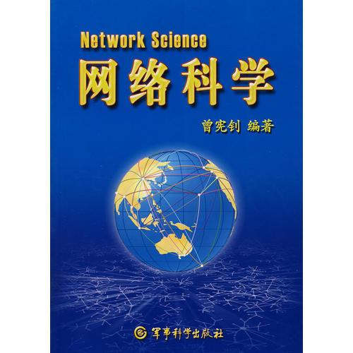 網(wǎng)絡(luò)科學(xué)