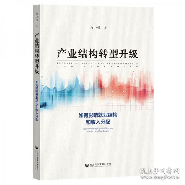 產(chǎn)業(yè)結(jié)構(gòu)轉(zhuǎn)型升級：如何影響就業(yè)結(jié)構(gòu)和收入分配