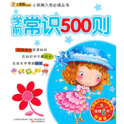 学前常识500则（2010.3印刷）小笨熊入学必读丛书