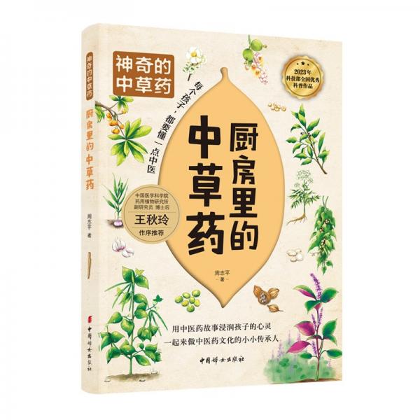 廚房里的中草藥