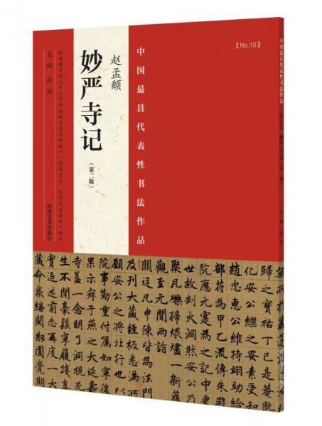 中国最具代表性书法作品 赵孟頫 妙严寺记（第二版）