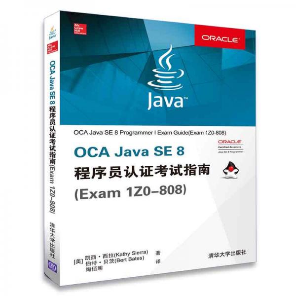 OCA Java SE 8 程序员认证考试指南(Exam 1Z0-808)