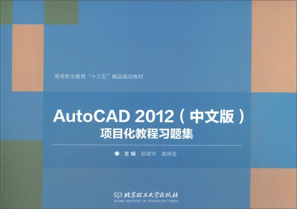 AutoCAD2012（中文版）项目化教程习题集/高等职业教育“十三五”精品规划教材