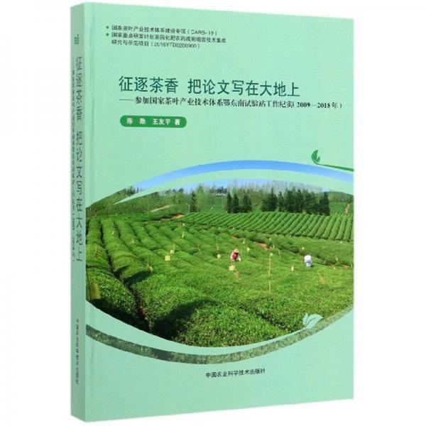 征逐茶香把论文写在大地上：参加国家茶叶产业技术体系鄂东南试验站工作纪实（2009—2018年）