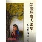 葉梨秋·南海巖：彩墨原鄉(xiāng)人畫集
