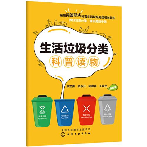生活垃圾分類科普讀物