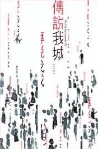 傳說(shuō)我城